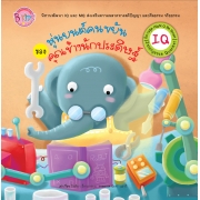นิทาน IQ ชุด Hight Q Be Smart เรื่อง หุ่นยนต์คนขยันของคุณช้างนักประดิษฐ์
